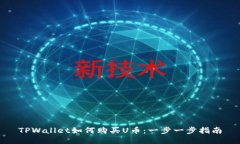 TPWallet如何购买U币：一步