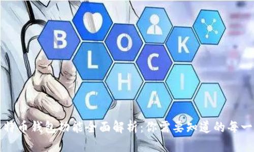比特币钱包功能全面解析:你需要知道的每一项