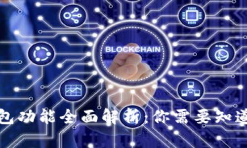 比特币钱包功能全面解析:你需要知道的每一项