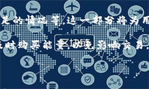

如何在TP钱包中购买TRX能量？详细指南与技巧

关键词

TP钱包, TRX能量, 加密货币, 购买指南/guanjianci

内容主体大纲

1. 介绍TP钱包及其功能
   - TP钱包的概述
   - TRX能量的重要性

2. 什么是TRX能量？
   - TRX能量的定义
   - TRX能量的作用与用途

3. 如何在TP钱包中查看TRX能量？
   - 访问钱包界面
   - 查看TRX能量的方式

4. 购买TRX能量的步骤
   - 创建或导入钱包
   - 充值TRX
   - 购买能量的具体步骤

5. TRX能量的获取方式
   - 直接购买TRX
   - 其他获取方式（如使用DApp）

6. TRX能量的使用场景
   - 网络交易手续费
   - DApp使用场景

7. 常见问题解答
   - 关于TRX能量购买的疑问
   - 安全性问题
   - 其他相关问题

---

### 1. 介绍TP钱包及其功能

TP钱包是一个广受欢迎的多链数字资产钱包，支持多种加密货币的存储和交易。无论用户是加密货币的新手还是老手，TP钱包都提供了简单直观的用户界面。它的主要功能包括资产管理、分布式应用（DApp）访问、各种链的支持（如TRON、以太坊等）。

在TP钱包中，用户不仅可以存储和管理他们的数字资产，还可以利用TRON网络的功能，进行流畅的交易和交互。在TRON网络中，能量（Energy）是进行交易的重要组成部分，用户需要通过TRX（Tronix）资产来获取能量，从而保证交易的顺利进行。

### 2. 什么是TRX能量？

TRX能量是一种在TRON网络中使用的资源，用于操作和执行智能合约。每当用户在TRON区块链上进行交易或调用智能合约时，都需要消耗一定的能量。与传统的交易手续费不同，TRX能量的使用是为了保证网络的稳定运行。

用户如果没有足够的TRX能量，他们将无法进行某些操作，因此了解能量的概念以及如何获取它非常重要。用户可以通过持有TRX来逐步获取能量，也可以直接购买TRX用于能量的消费。

### 3. 如何在TP钱包中查看TRX能量？

查看TRX能量的步骤相对简单，用户只需打开TP钱包并进入其主界面。在主界面中，用户可以清晰地看到自己持有的TRX数量以及相应的能量值。通过这些信息，用户能够判断自己是否拥有足够的能量来进行交易。

在一些情况下，钱包可能会提供能量的详细说明，用户可以点击相关选项来了解如何增加能量，以及如何有效地使用它来完成交易。这种透明度帮助用户更好地管理他们的资产和交易需求。

### 4. 购买TRX能量的步骤

购买TRX能量通常涉及以下几个步骤。首先，用户需要创建或导入一个TP钱包。如果用户是新手，可以通过APP商店下载TP钱包，并按照步骤创建新钱包。

在创建钱包后，用户需要充值TRX，这是购买能量的基础。用户可以通过交易所购买TRX或者通过其他用户转账。确保TRX在钱包中后，用户可以选择直接购买能量。

在TP钱包中，找到购买能量的选项，按照系统提示输入所需的TRX数量，确认后即可完成购买。系统会在用户的TRX上进行相应的扣除，并将能量值增加到用户的账户中。

### 5. TRX能量的获取方式

除了直接购买，用户可以通过持有TRX获得能量。具体来说，用户每持有一定数量的TRX就会自动生成相应的能量。例如，TRX的年限越长，能量生成的速度越快，用户交易的手续费也越低。

此外，用户还可以通过使用某些去中心化应用（DApps）或参与网络活动来获取额外的能量补偿。这种方式不仅可以增加能量，还能提高用户的参与感和收益。

### 6. TRX能量的使用场景

TRX能量主要用于支付TRON网络中的交易手续费。用户在进行转账、交换或执行智能合约时，都会需要消耗一定的能量。因此，了解能量的使用场景对于活跃用户非常重要。

此外，能量还可用于DApp的使用。例如，一些基于TRON的游戏或应用可能会要求用户消耗能量以获得特定的服务或进行操作。能量的有效管理帮助用户减少成本，提高使用效率。

### 7. 常见问题解答

在购买TRX能量时，用户可能会面临一些问题，例如如何确保交易的安全性、能量是否会过期、如何处理能量不足的情况等。这一部分将为用户解答这些疑问，提供实用的建议和解决方案。

例如，用户应确保在官方渠道购买TRX，不要通过不明来源以避免风险。同时，建议用户定期检查其能量余额，及时购买能量，以免影响交易。

---

以上为初步的内容架构及主题分段，后续可以根据每个章节详细展开，确保最终编写的文章丰富且实用。每个章节可大幅度拓展，以满足3600字的要求，并且深入解答相关问题。