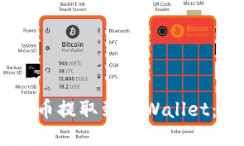 如何将CORE币提取到TPWallet：一步步指南