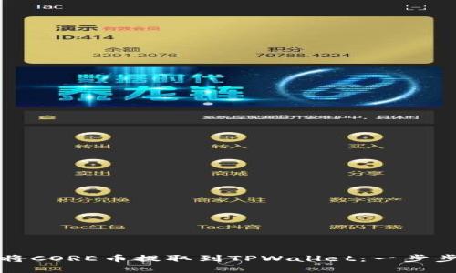 如何将CORE币提取到TPWallet：一步步指南