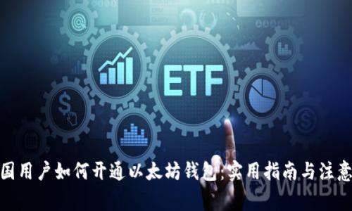 : 中国用户如何开通以太坊钱包：实用指南与注意事项