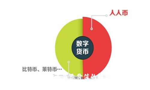 TPWallet中币种不显示价值的解决方法与分析