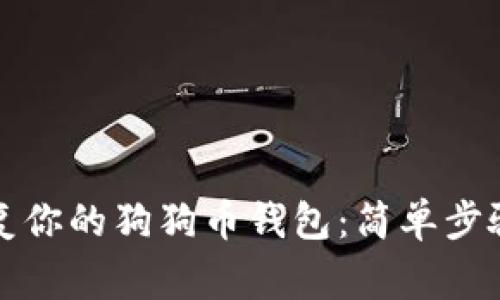 如何安全恢复你的狗狗币钱包：简单步骤与注意事项