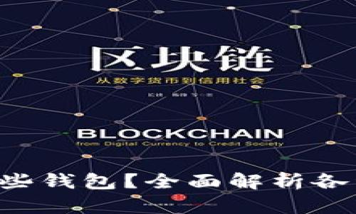 XRP可以转入哪些钱包?全面解析各种选择与安全性