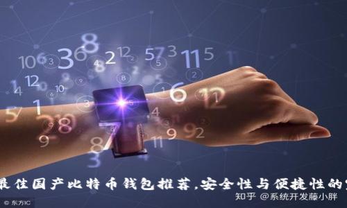 2023年最佳国产比特币钱包推荐，安全性与便捷性的完美结合