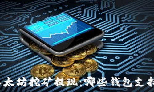   
以太坊挖矿提现：哪些钱包支持？