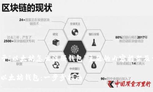 下面是关于“以太坊怎么注册钱包”主题的内容框架及详细介绍。

如何注册以太坊钱包：一步步指南