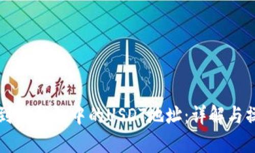 如何找到TP钱包中的USDT地址：详解与操作指南