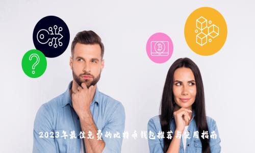 2023年最佳免费的比特币钱包推荐与使用指南