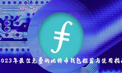 2023年最佳免费的比特币钱包推荐与使用指南