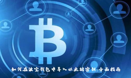 如何在波宝钱包中导入以太坊密钥:全面指南