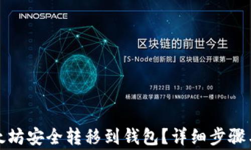 如何将以太坊安全转移到钱包?详细步骤与注意事项