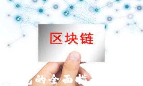 以太坊手机电子钱包的全面指南:安全、功能与使用技巧