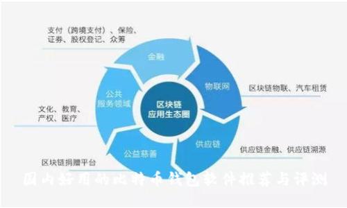 国内好用的比特币钱包软件推荐与评测