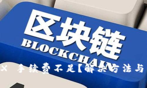 TPWallet TRX 手续费不足？解决方法与常见问题解析