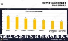   如何通过观察钱包轻松找