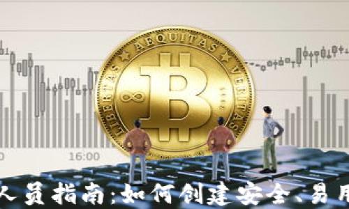 比特币钱包开发人员指南:如何创建安全、易用的数字货币钱包