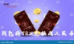 如何通过TP钱包将TRX兑换成