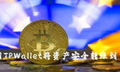 如何使用TPWallet将资产安全