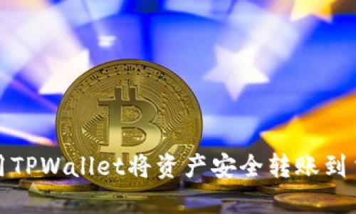 如何使用TPWallet将资产安全转账到货币原路
