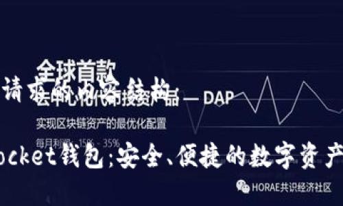 以下是您请求的内容结构：

Token Pocket钱包：安全、便捷的数字资产管理应用