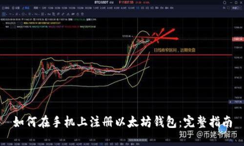 如何在手机上注册以太坊钱包:完整指南