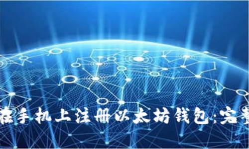 如何在手机上注册以太坊钱包:完整指南