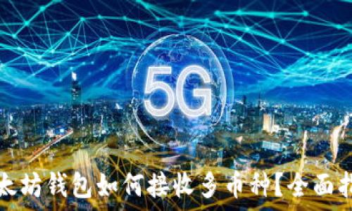 以太坊钱包如何接收多币种?全面指南