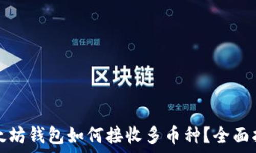 以太坊钱包如何接收多币种?全面指南