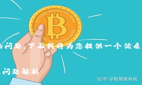 关于将SHIB(Shiba Inu)放入imToken钱包上的问题,下面我将为您提供一个优质的、相关关键词、内容大纲,并回答一些相关问题。
SHIB能否存放在imToken钱包?完整指南与常见问题解析