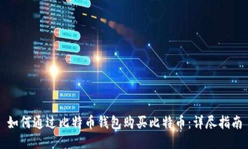 如何通过比特币钱包购买比特币:详尽指南
