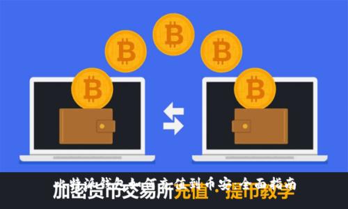 比特派钱包如何充值到币安:全面指南