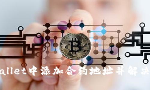 如何在TPWallet中添加合约地址并解决不联网问题