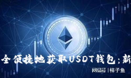 如何安全便捷地获取USDT钱包:新手指南