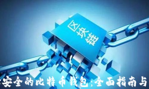 选择安全的比特币钱包:全面指南与推荐