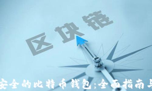 选择安全的比特币钱包:全面指南与推荐