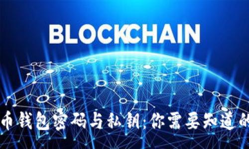 :
比特币钱包密码与私钥:你需要知道的区别