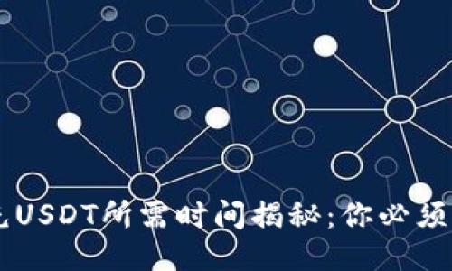 Heco钱包充USDT所需时间揭秘:你必须知道的一切