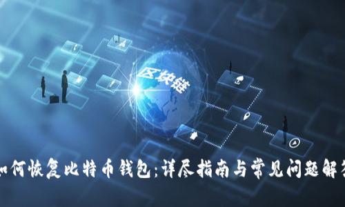 如何恢复比特币钱包:详尽指南与常见问题解答