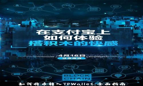 如何将币转入TPWallet:全面指南