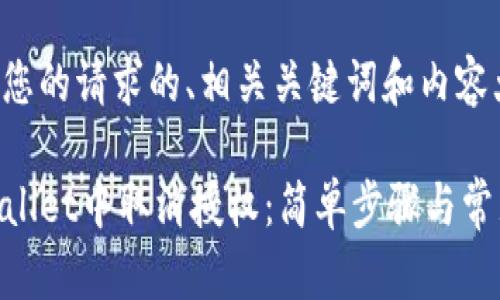 以下是针对您的请求的、相关关键词和内容大纲的示例:
如何在TPWallet中取消授权:简单步骤与常见问题解答