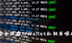 如何安全保存TPWallet私钥并