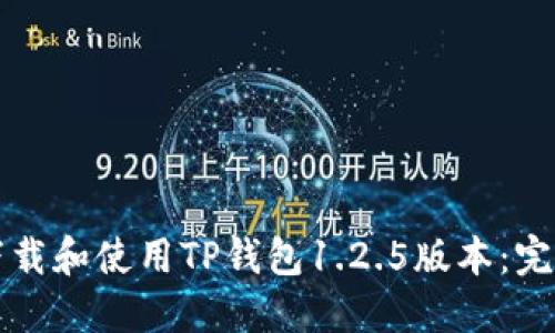 如何下载和使用TP钱包1.2.5版本:完整指南