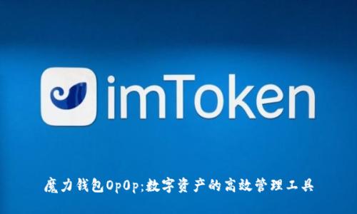 魔力钱包Op0p:数字资产的高效管理工具