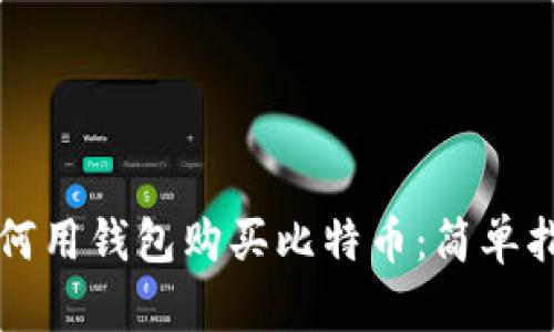 如何用钱包购买比特币:简单指南