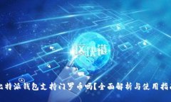 比特派钱包支持门罗币吗