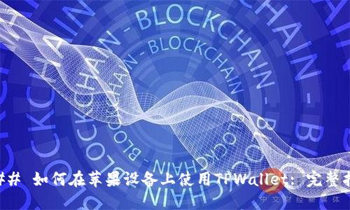 ### 如何在苹果设备上使用TPWallet: 完整指南