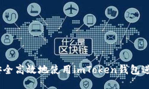 ###
全面解析:如何安全高效地使用imToken钱包进行数字资产管理